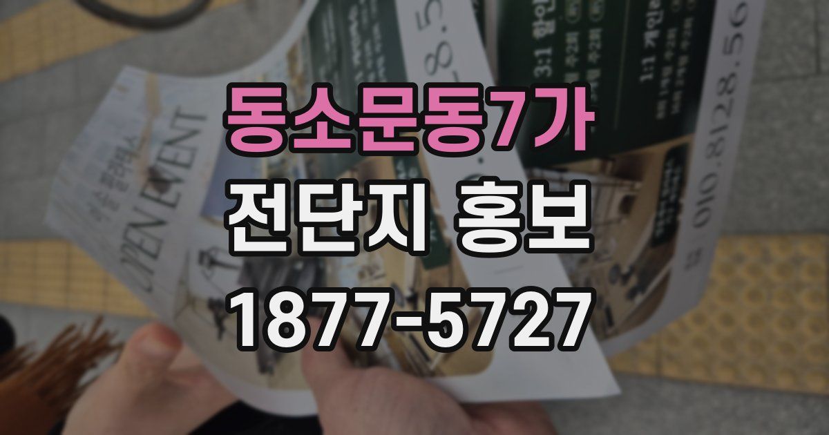 동소문동7가 전단지 홍보