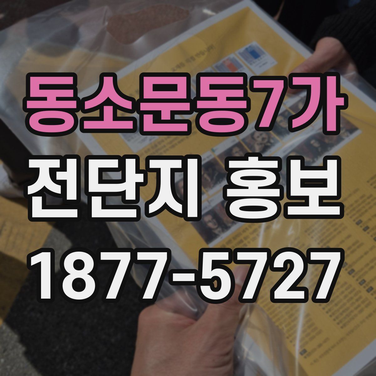 동소문동7가 전단지 홍보