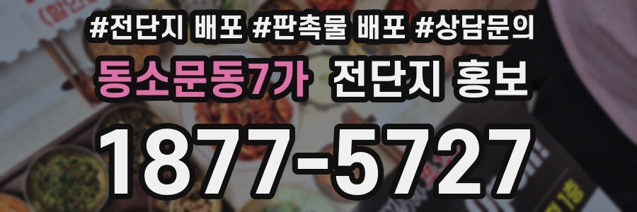 동소문동7가 전단지 홍보