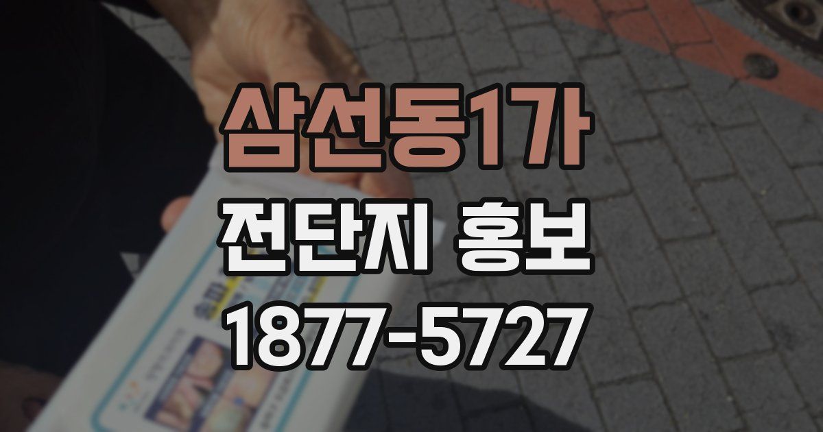 삼선동1가 전단지 홍보