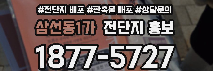 삼선동1가 전단지 홍보