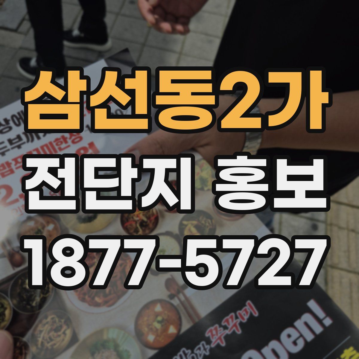 삼선동2가 전단지 홍보
