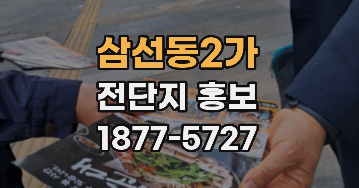 삼선동2가 전단지 홍보