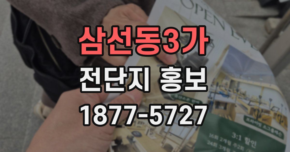 삼선동3가 전단지 홍보