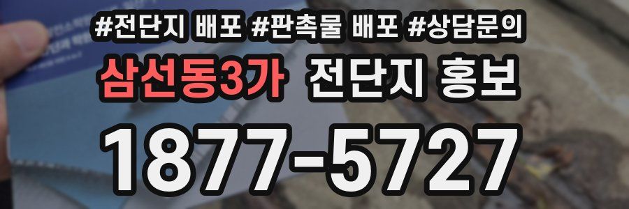 삼선동3가 전단지 홍보