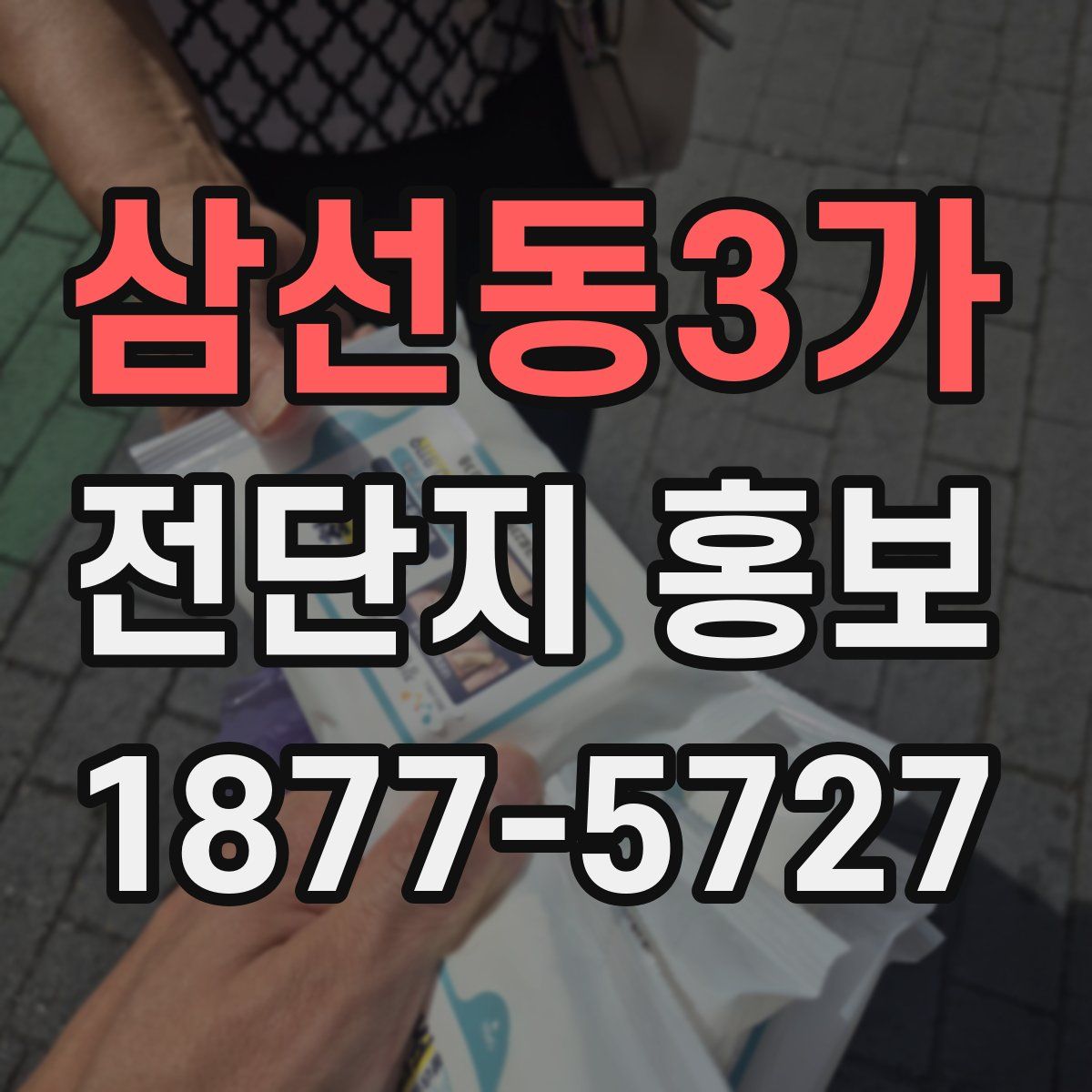 삼선동3가 전단지 홍보