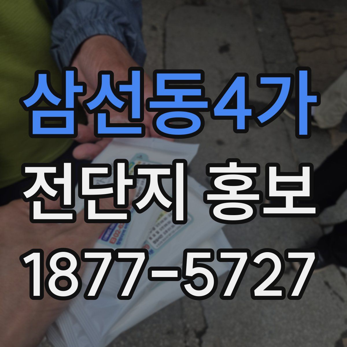 삼선동4가 전단지 홍보