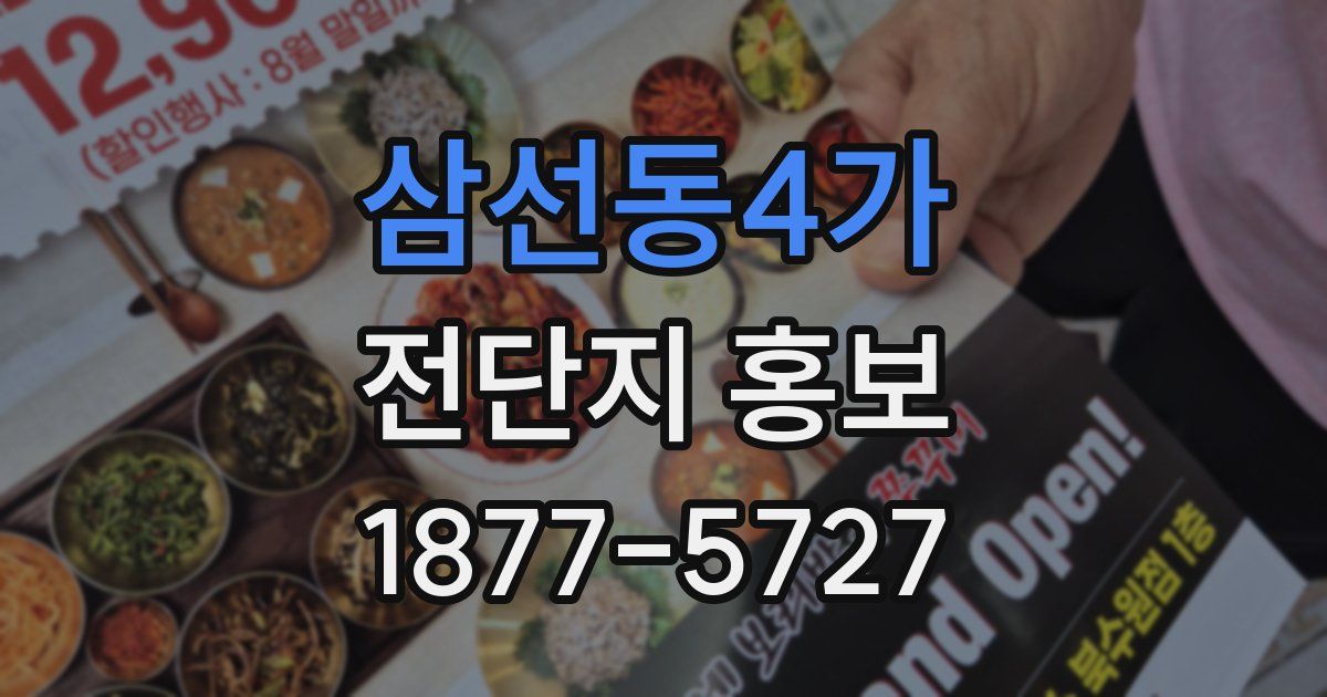 삼선동4가 전단지 홍보