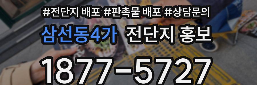 삼선동4가 전단지 홍보