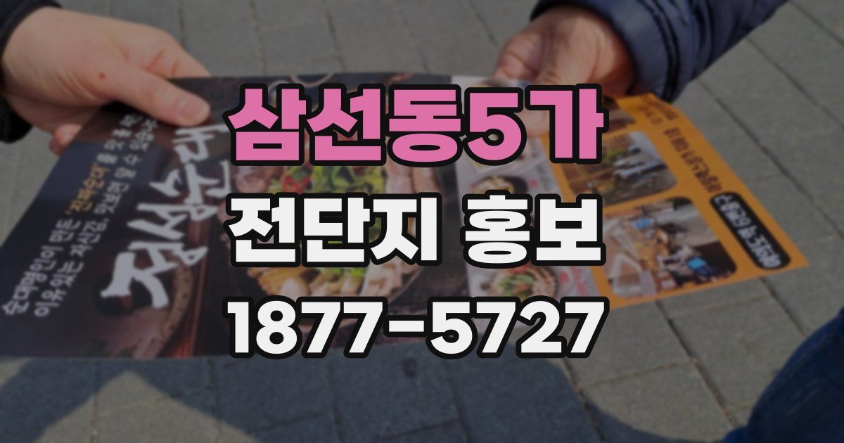 삼선동5가 전단지 홍보