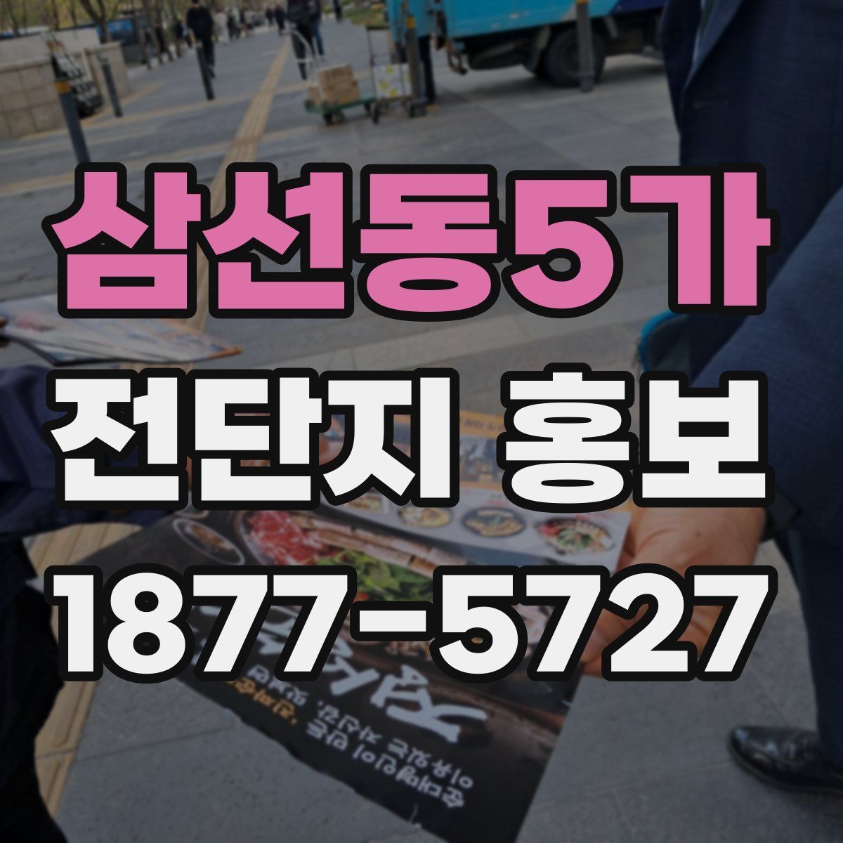 삼선동5가 전단지 홍보