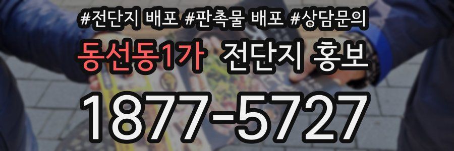 동선동1가 전단지 홍보