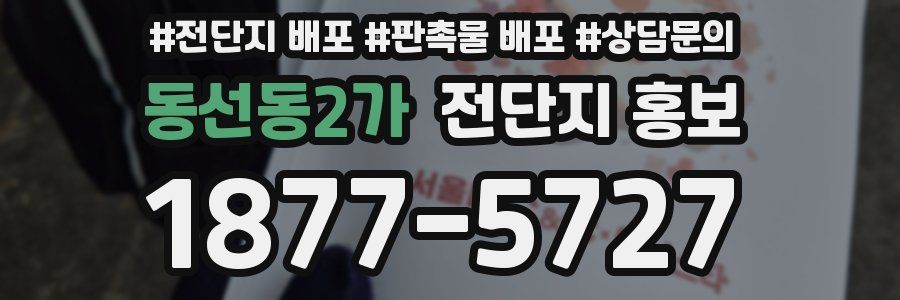 동선동2가 전단지 홍보