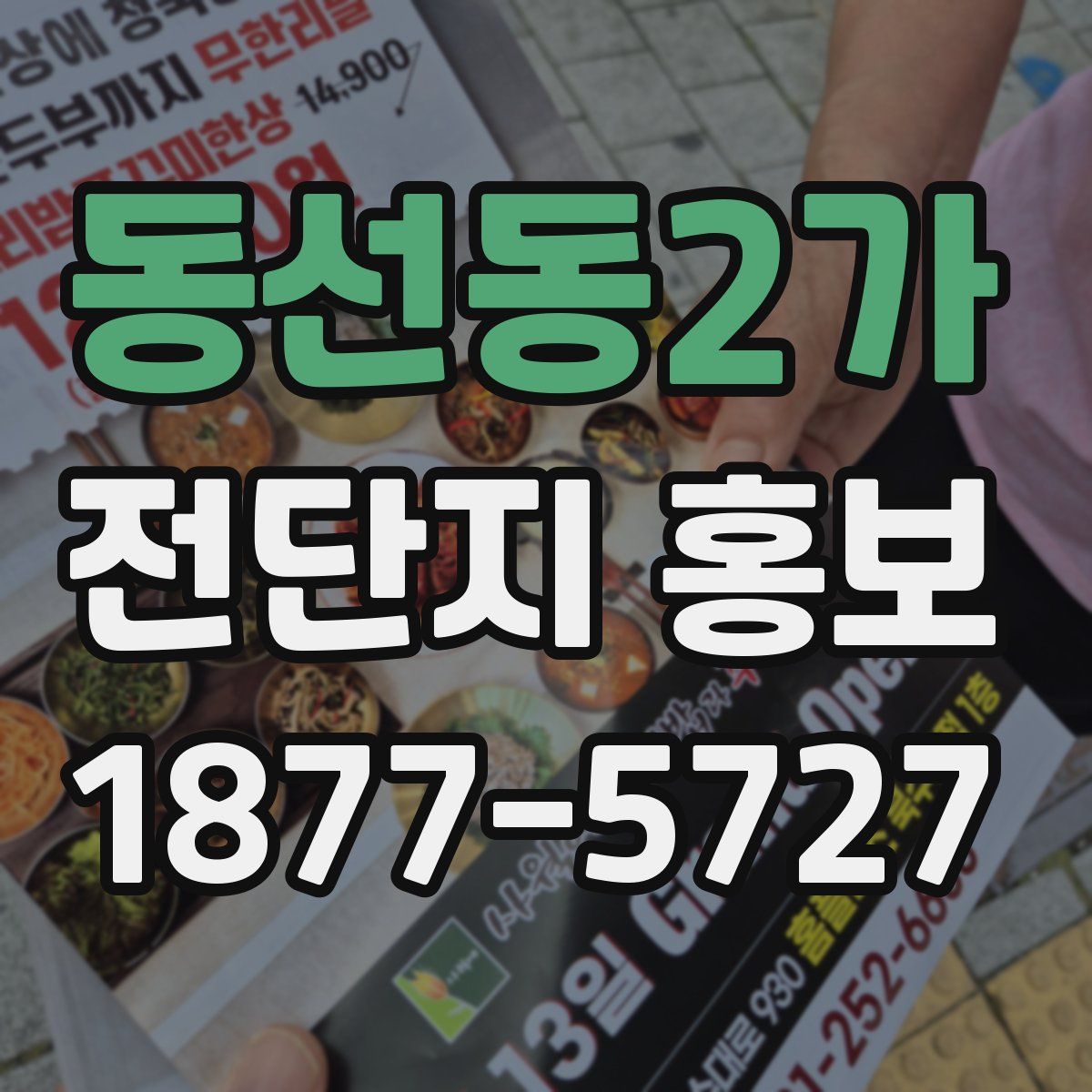 동선동2가 전단지 홍보