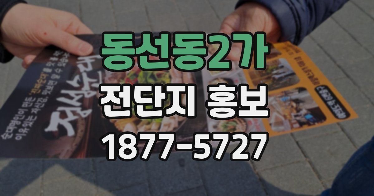 동선동2가 전단지 홍보