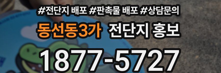 동선동3가 전단지 홍보