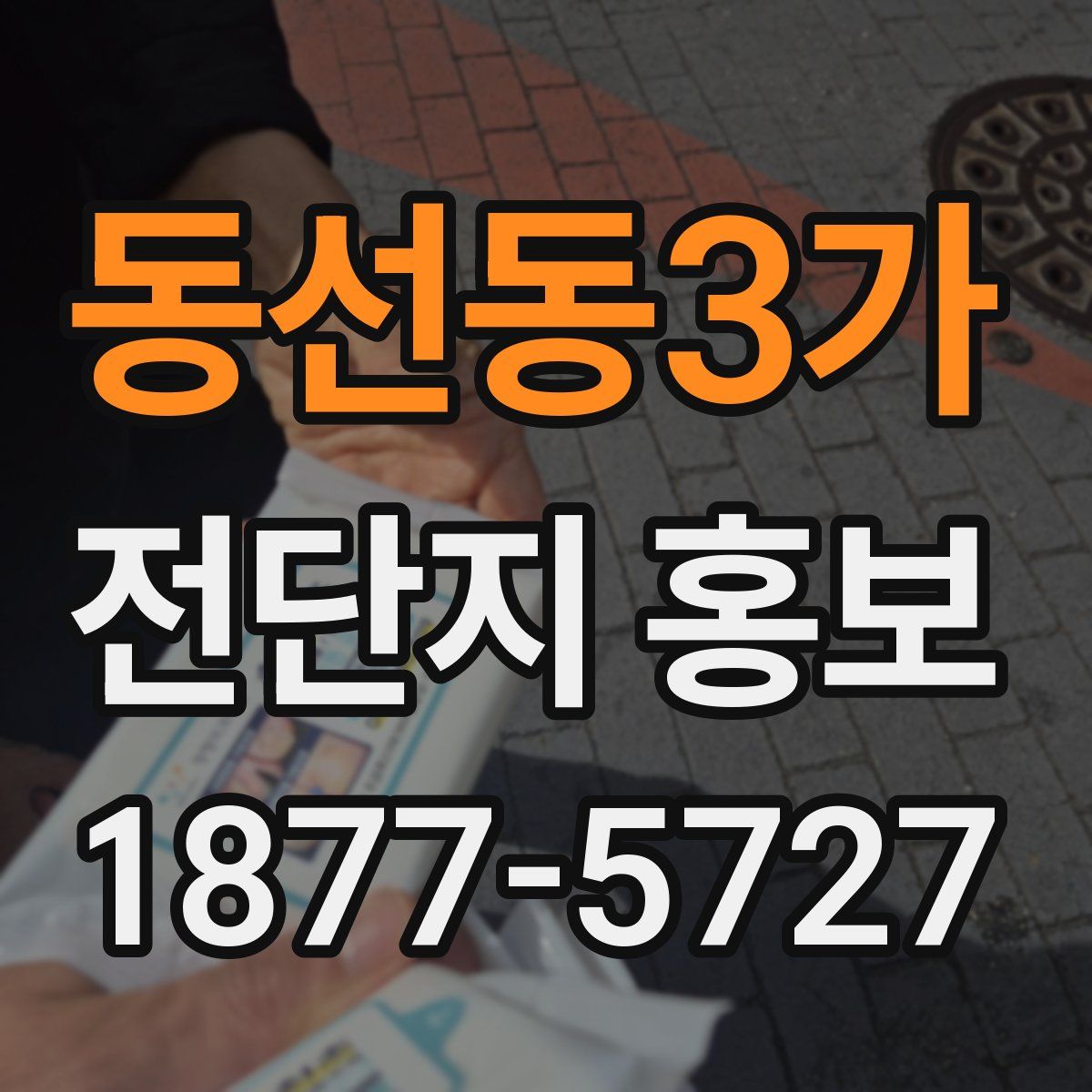 동선동3가 전단지 홍보