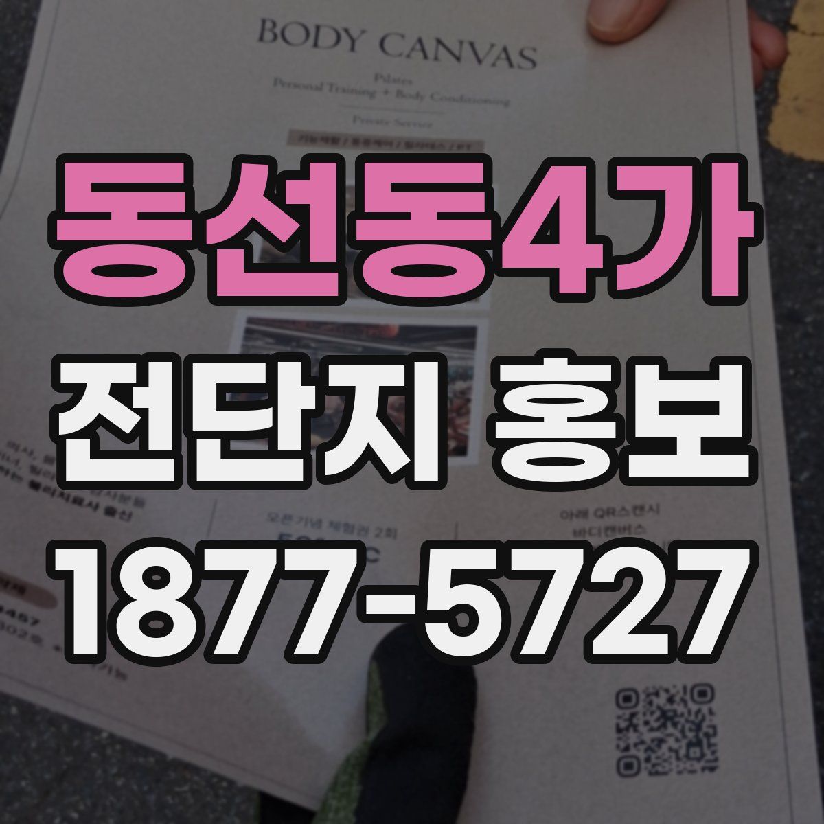 동선동4가 전단지 홍보