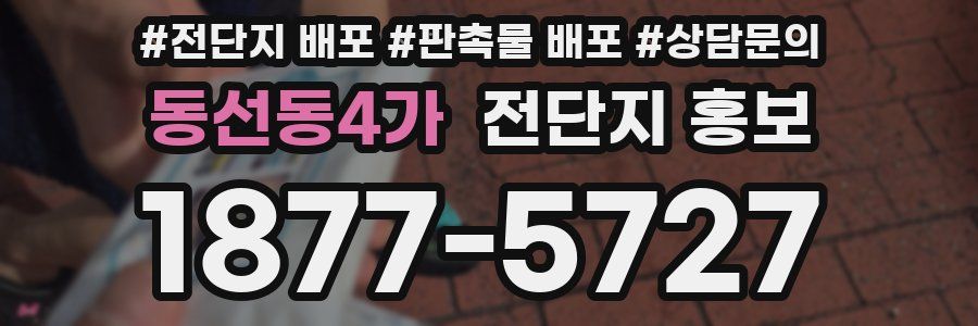 동선동4가 전단지 홍보