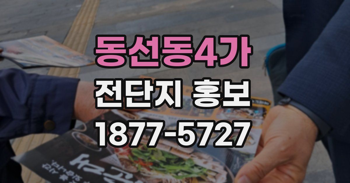 동선동4가 전단지 홍보