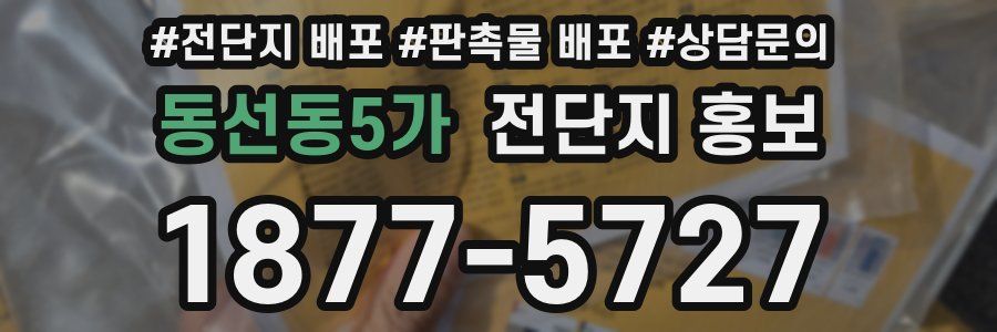 동선동5가 전단지 홍보