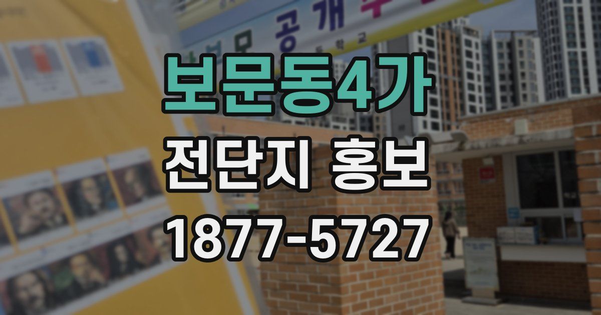 보문동4가 전단지 홍보