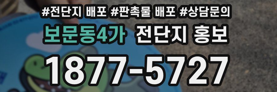 보문동4가 전단지 홍보