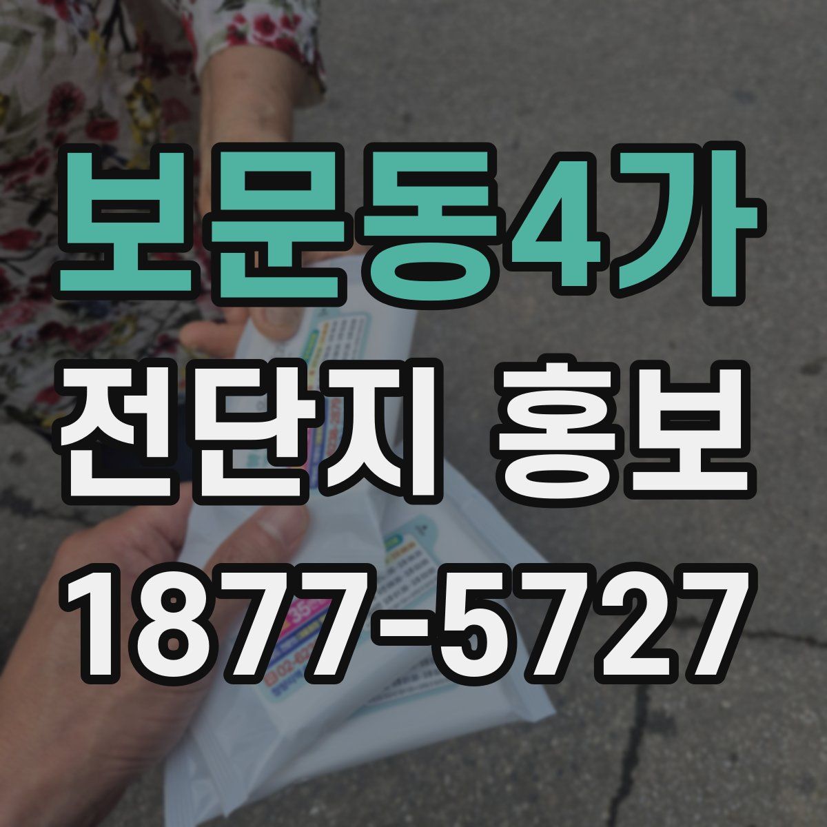 보문동4가 전단지 홍보