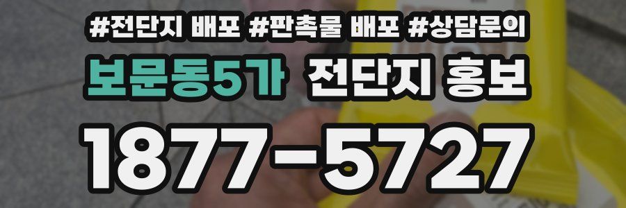 보문동5가 전단지 홍보