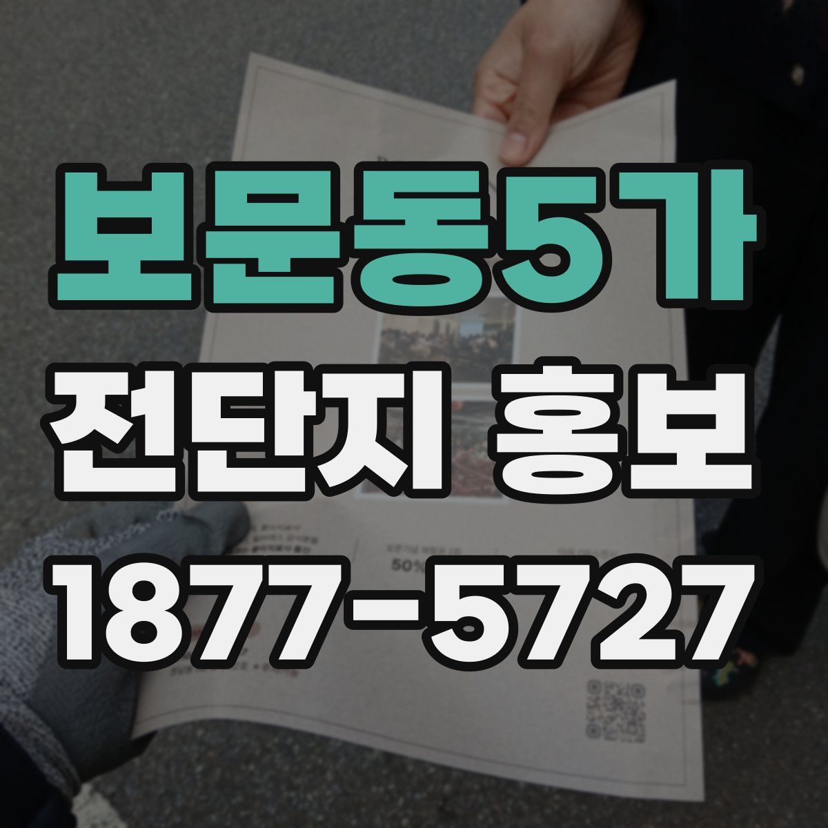 보문동5가 전단지 홍보