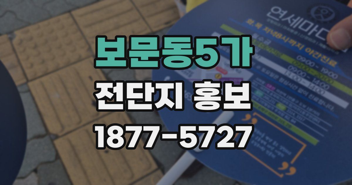 보문동5가 전단지 홍보