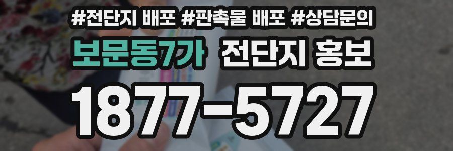 보문동7가 전단지 홍보