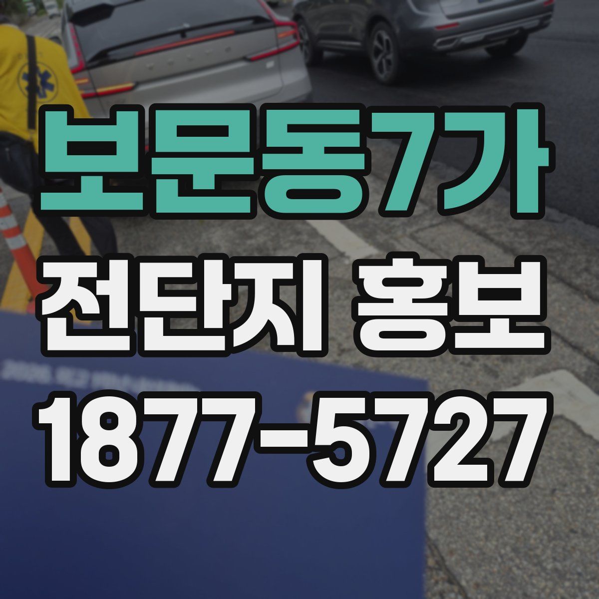 보문동7가 전단지 홍보