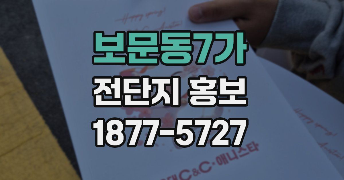 보문동7가 전단지 홍보