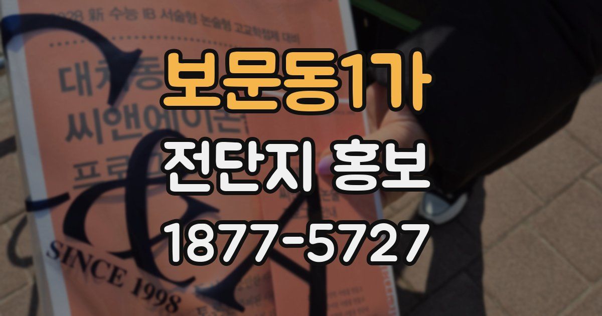 보문동1가 전단지 홍보