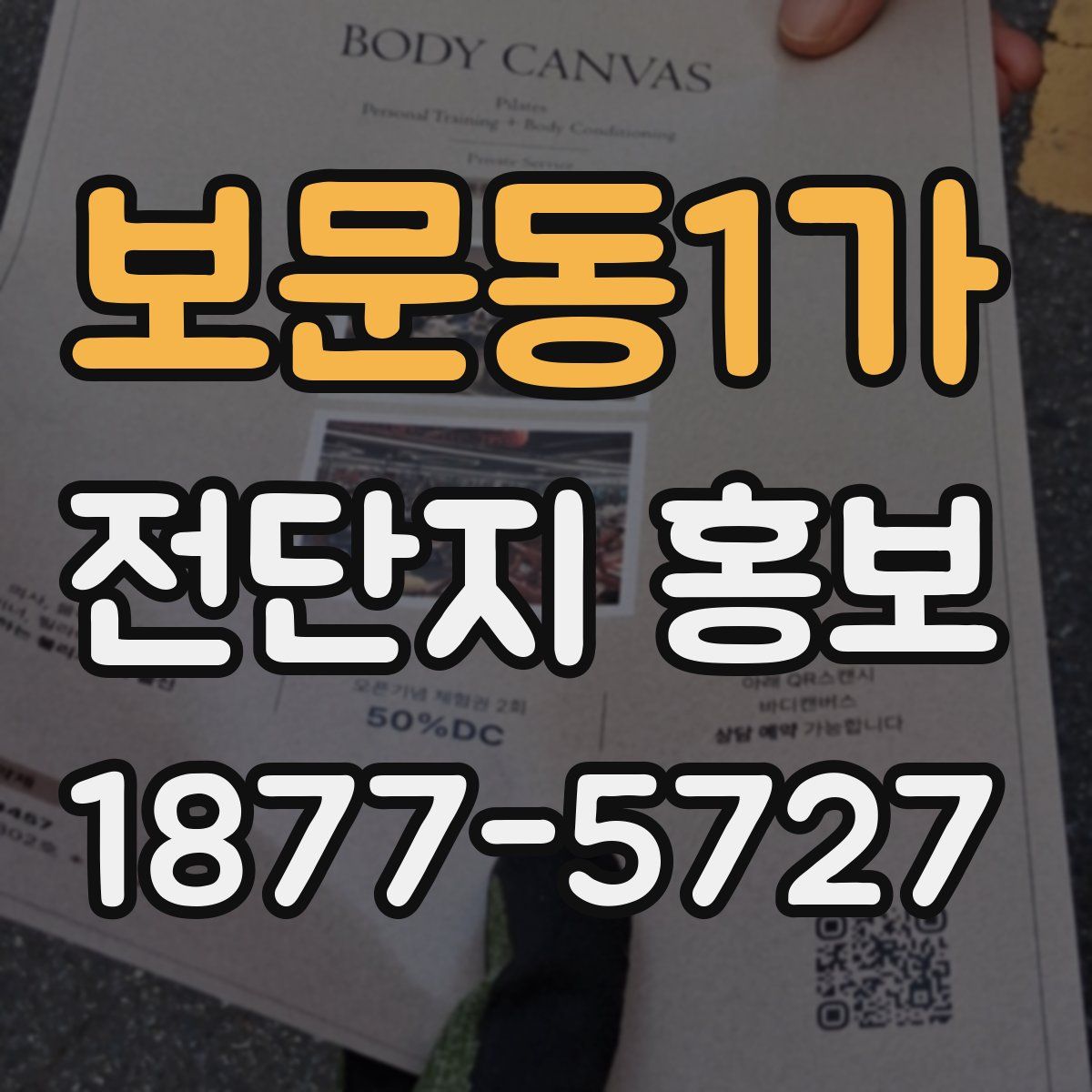 보문동1가 전단지 홍보