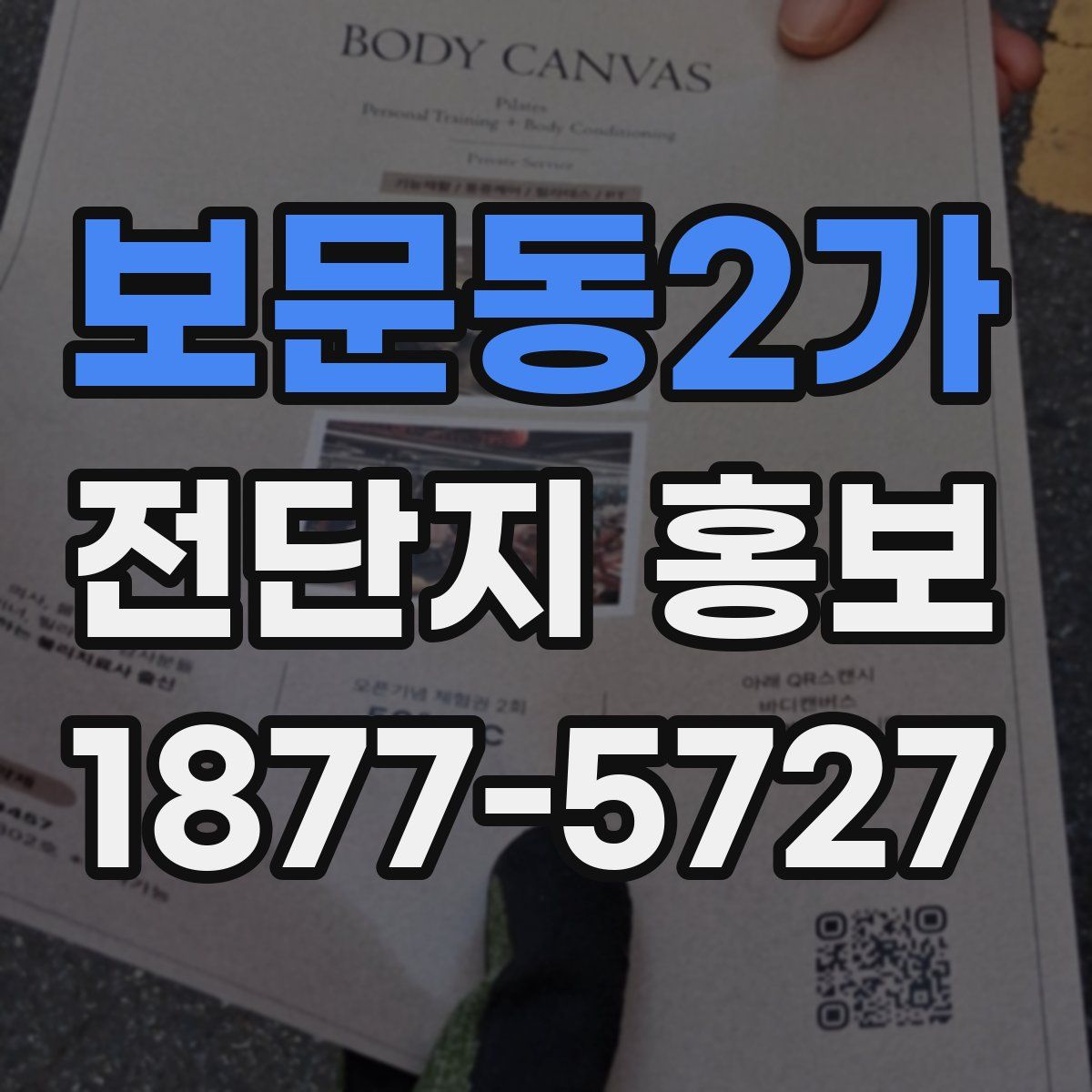 보문동2가 전단지 홍보