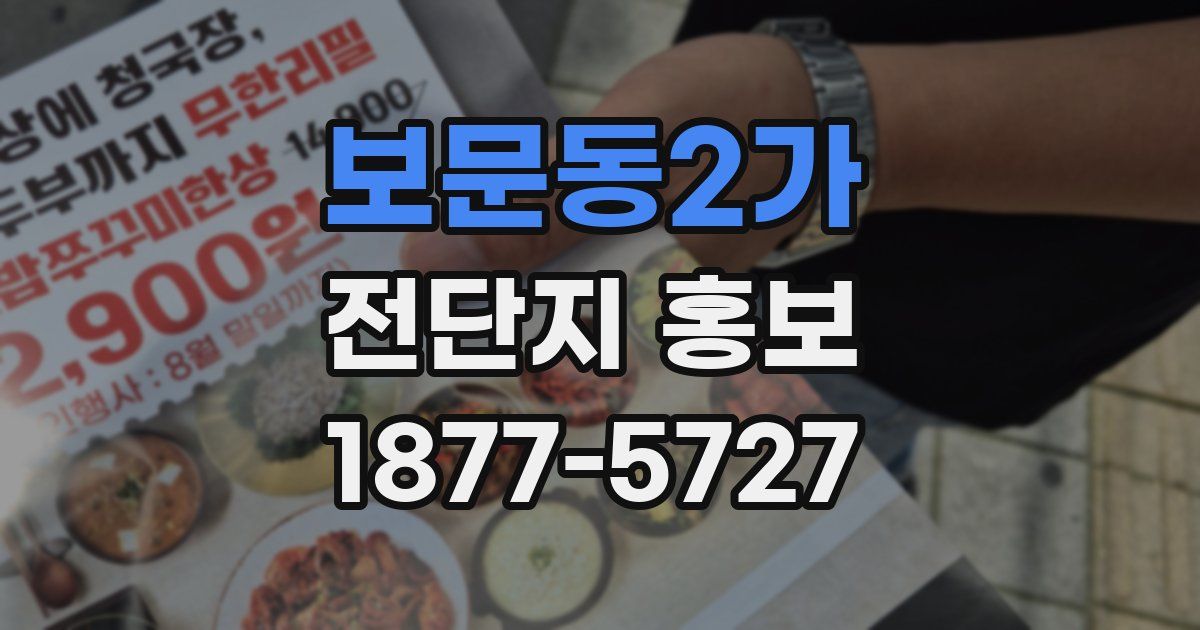 보문동2가 전단지 홍보