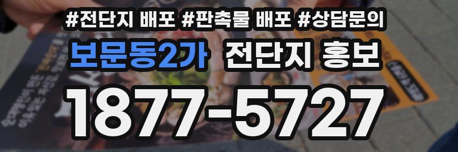 보문동2가 전단지 홍보
