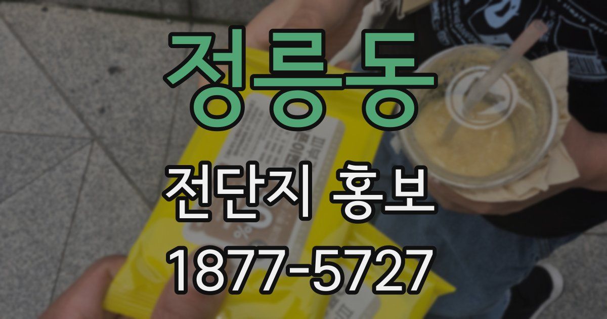 정릉동 전단지 홍보