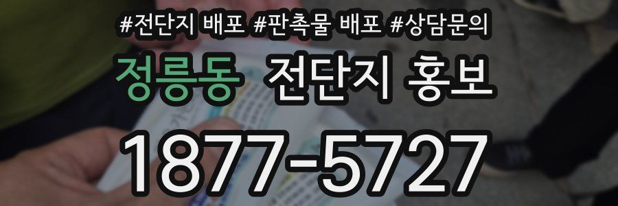 정릉동 전단지 홍보