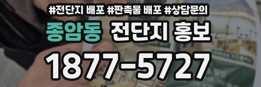 종암동 전단지 홍보