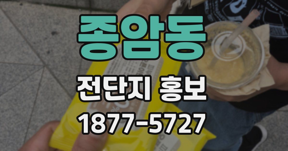종암동 전단지 홍보