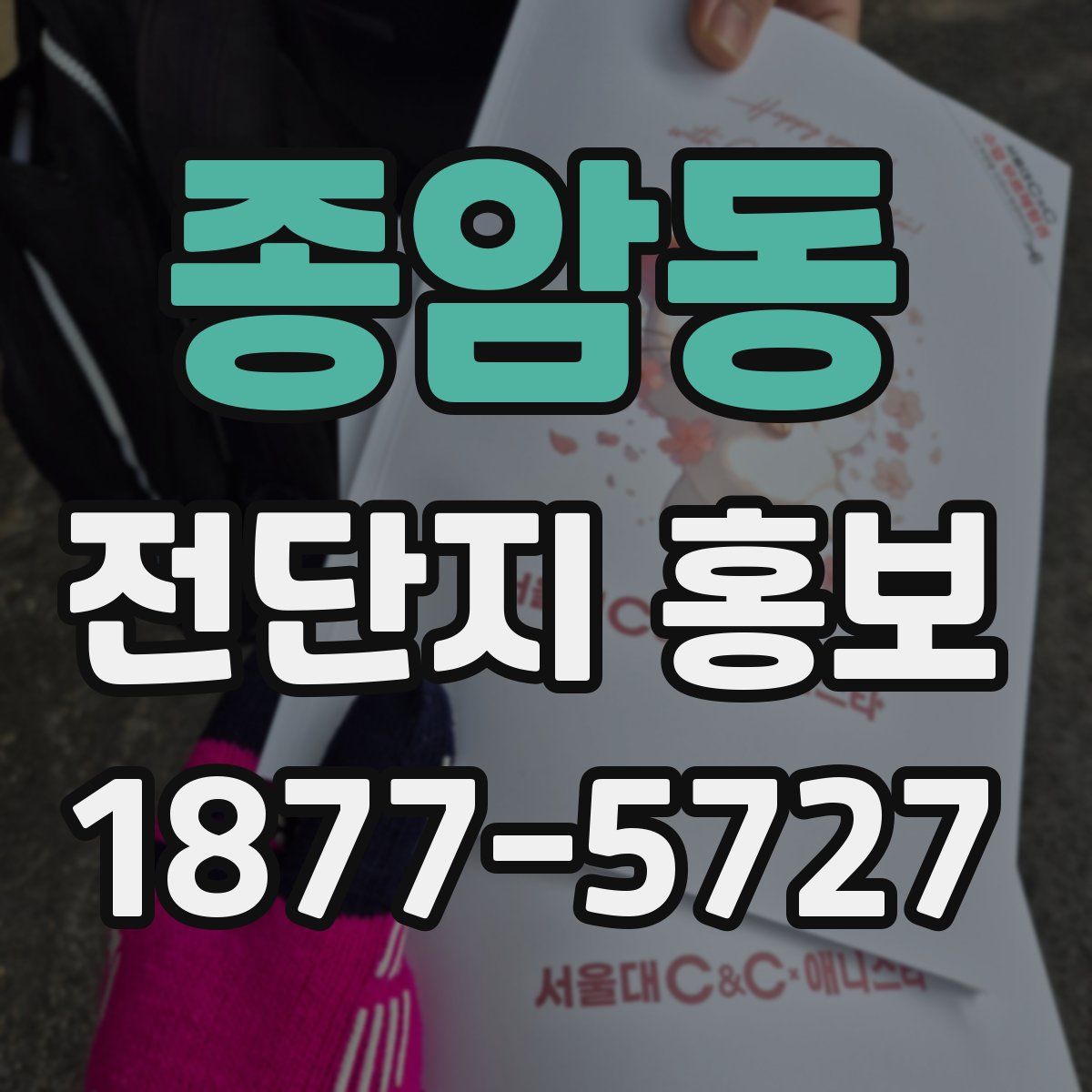 종암동 전단지 홍보