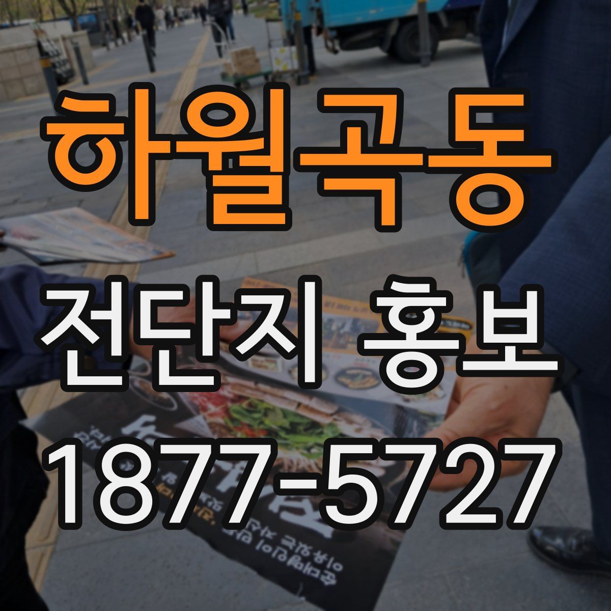 하월곡동 전단지 홍보