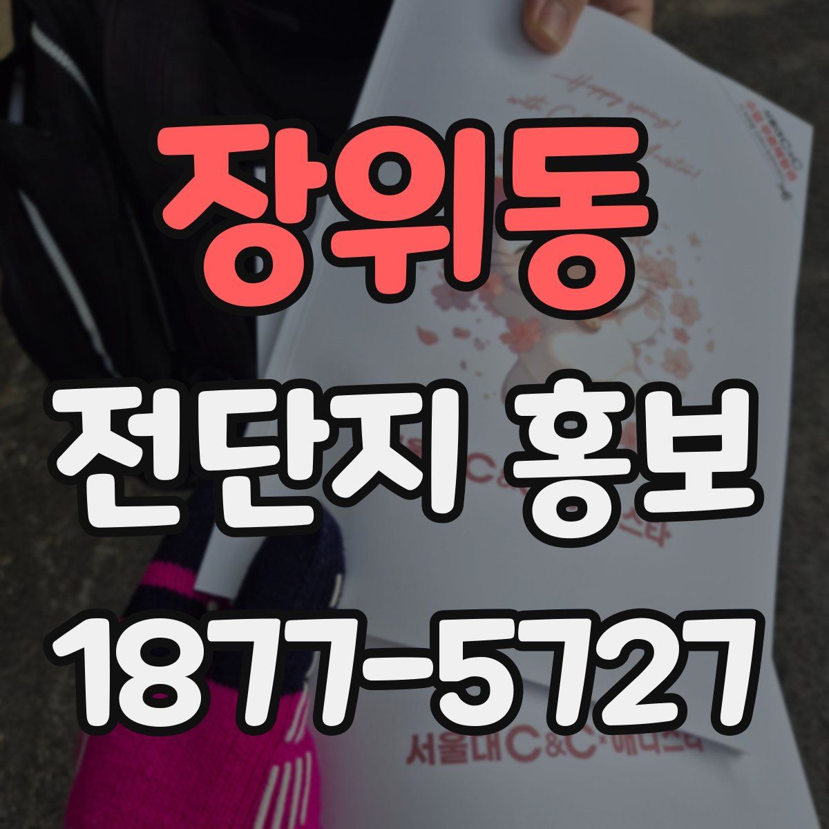 장위동 전단지 홍보