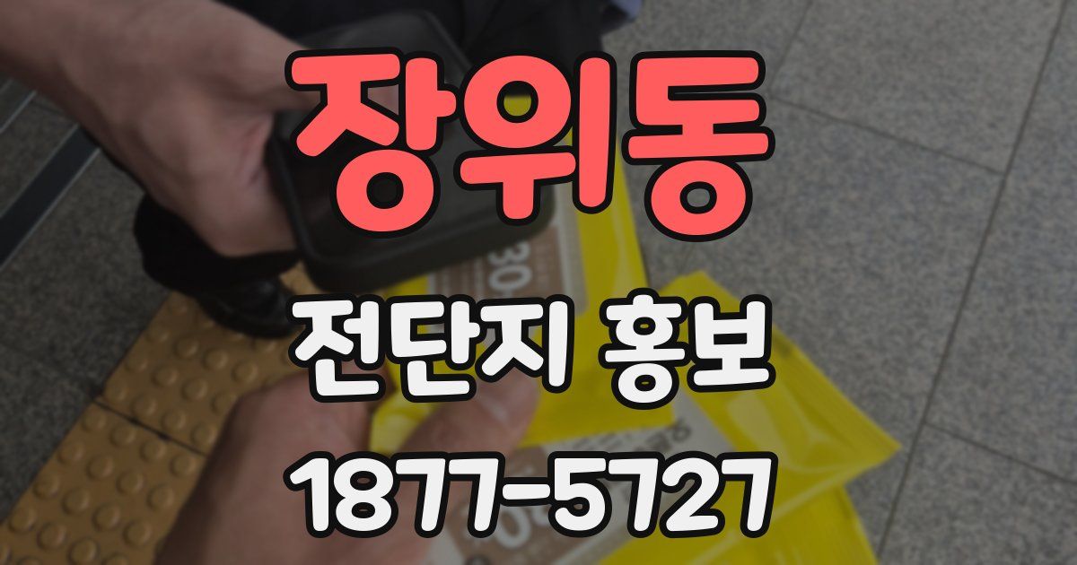 장위동 전단지 홍보