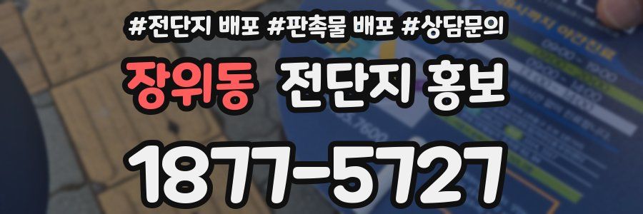 장위동 전단지 홍보