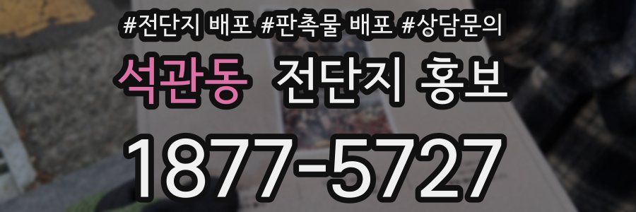 석관동 전단지 홍보