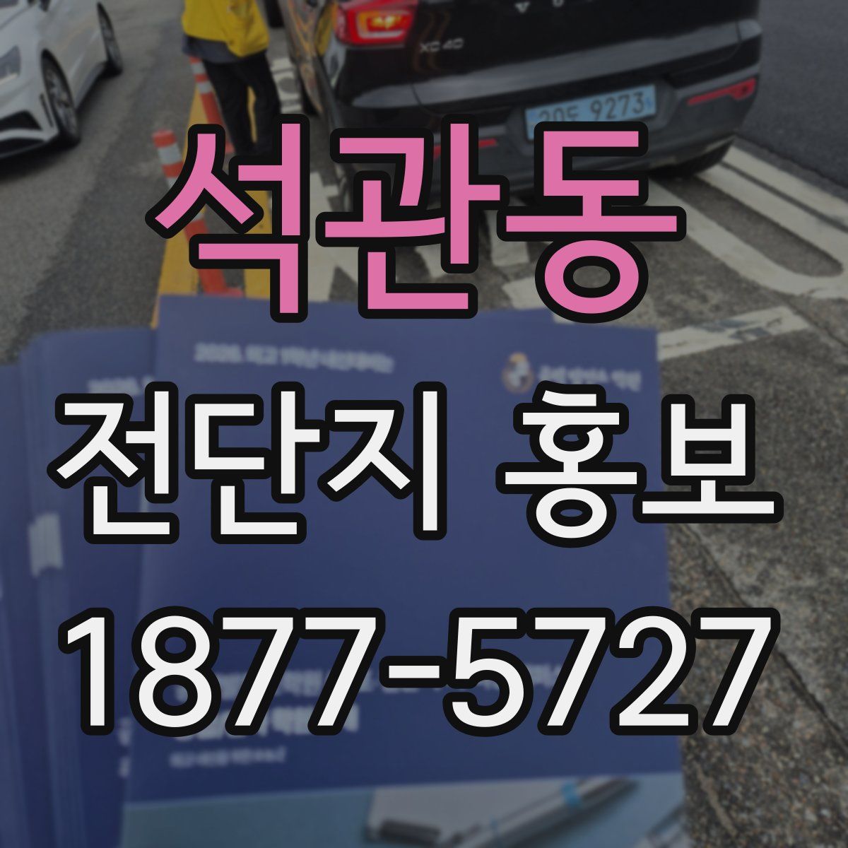 석관동 전단지 홍보